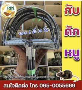 กับดักหนูเวียดนาม กับดักหนูขนาด 6 นิ้ว 10 ชิ้น 120฿ (ส่งด่วน)