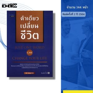 หนังสือ คำเดียวเปลี่ยนชีวิต พิมพ์ปี 2564 I เขียนโดย ทศ คณนาพร จิตวิทยา พัฒนาตนเอง 69-9786165780636
