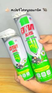 Ars อาท สเปรย์ไล่หนู 600มล. หนูกระเจิง ง่ายเพียงฉีดตำแหน่งที่หนูกวน