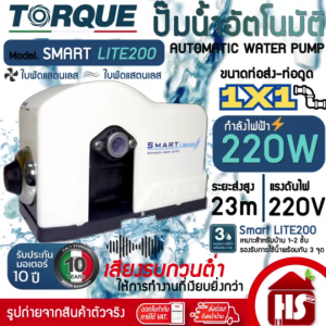 TORQUE ปั้มน้ำ ปั๊มน้ำอัตโนมัติ ปั๊มออโต้ รุ่น SMART LITE 200 เสียงเงียบ รับประกันมอเตอร์ 10 ปี