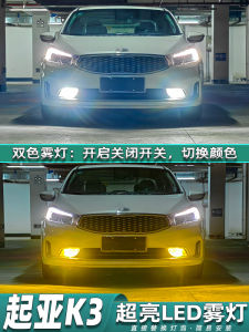 Applicable to Kia K3 Fog Lamp 13-18 LED Fog Lamp 14 Bulb 15 Golden Eye 16 Special 17 Flash K3 Restoration