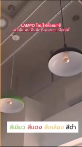 LAMPO โคมไฟห้อยฝาชี พร้อมขั้วห้อยเกลียวกันน้ำโคมรับหลอด E27 รุ่น FIASS มีให้เลือก 7 สี โคมห้อยโคมไฟเพดานโคมไฟแฟนซี