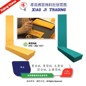 MY 符纸 土黄符纸 道用品 符畫 黃紙 硃砂液寫字專用黃表紙 符令紙 畫符 開符 符咒 符令 黃古紙 黃符紙 古仔紙 大黃古 乩童 開光 安座 抄寫經文 宮廟 拜拜 黃表紙寫服敬神平安符 孝濟神料 Barang Sembahyang Joss Paper Earthy Yellow Talisman Paper Fu Hua Yellow Paper For Writing With Cinnabar Liquid