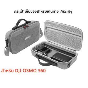 กระเป๋าเก็บกล้อง OSMO 360 สำหรับเดินทาง พกพาสะดวก กระเป๋าถือป้องกันสำหรับอุปกรณ์เสริมกล้อง DJI Osmo 360
