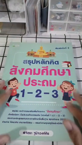 หนังสือ สรุปหลักคิด สังคมศึกษา ประถม 1 - 2 - 3 พิมพ์ครั้งที่ 2 I เขียนโดย พิจิตรา ฐนิจวงศ์ศัย