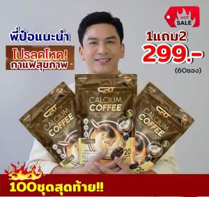 ตะกร้าของแท้ จากแบรนด์ โปร  3 ห่อ โปร พี่ป๋อ (60ซอง)Calcium Coffee กาแฟปรุงสำเร็จชนิดผงผสม แคลเซียม ตรา ซีอาร์ที กาแฟแคลเซียล ลดปวดเมื่อย