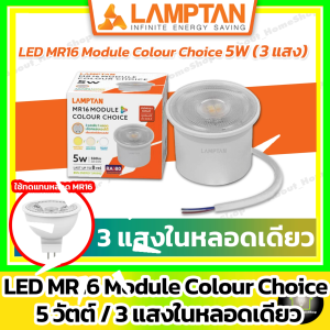 [ 3 แสง ] LAMPTAN หลอดไฟโมดูล MR16 รุ่น Colour Choice 5w ( LED MR16 Module Colour Choice 5w)