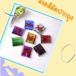 ลวดสี ลวดสีมัดปากถุง 1แพ็ค จำนวน 800 ชิ้น ยาว 8 cm. ริบบิ้นลวด พับเหรียญ เหรียญโปรยทาน ลวดแฟนซี อุปกรณ์สำหรับงานฝีมือ สินค้าพร้อมจัดส่ง เก็บปลายทาง