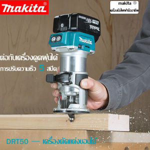 【สินค้าแท้จากโรงงานขายตรง】แท้จริง 2025 Makita DRT50 ที่กันจอน แบตเตอรี่ลิเธียม 6.0Ah 18V brushless มัลติฟังก์ชั่น แบบชาร์จมือถืองานไม้ slotting เครื่องแกะสลักเครื่อง