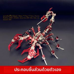 ของเล่นโมเดลแมงป่องสแตนเลส - ปริศนาเครื่องกล 3 มิติ ชุดประกอบ DIY ของขวัญสร้างสรรค์สําหรับผู้ใหญ่และเด็ก 380 กรัม