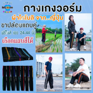 กางเกงวอร์ม ขาปล่อย แถบคู่ 💥เลือกแถบสี ❗ กางเกงกีฬา ออกกำลังกาย กิจกรรมกลางแจ้ง