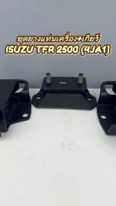 ชุดยางแท่นเครื่อง+เกียร์ ISUZU TFR 2500 (4JA1) มังกรทอง (1 ชุด 3 ชิ้น)