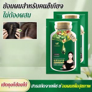 ครีมย้อมผมเพื่อปกปิดผมหงอก ย้อมผม เป็นธรรมชาติ สีผม สีสันสดใส สารสกัดจากพืชนานาชนิด