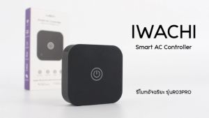 IWACHI Smart AC Controller R03PRO - ควบคุมได้หลายอุปกรณ์ ตั้งเวลาได้