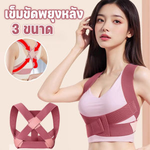 CosyLiving CODเสื้อหลังตรง เข็มขัดยกของ 3 ขนาด แก้หลังค่อม ดัดหลัง ไหล่ห่อ เข็มขัดพยุงหลัง แก้ปวดหลัง แก้ปัญหาหลังค่อม