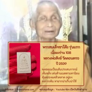 พระสมเด็จขาโต๊ะ รุ่นแรกเนื้อผงว่าน 108 พ่อท่านสังข์ วัดดอนตรอ ปี 2539