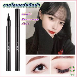 Ayla ดินสอเขียนขอบตา เน้นก้นปัญหาใบหน้า Waterproof Liquid Lasting Eyeliner Pen กันน้ำ กันเหงื่อ สีดำ ติดทนนานสุด ๆ แห้งเร็ว สำหรับใบหน้า