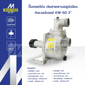 King Water ปั๊มหอยโข่ง ต่อสายพานอลูมิเนียม รุ่น KW-50 2" แรงดันสูง จำหน่ายโดย Montree More