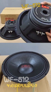 ดอกลำโพง 12 นิ้ว 800W PROPLUS WF-512 เสียงกลาง ชัด ใส ดอกลำโพง 12นิ้ว PROPLUS WF-612 ลำโพง12นิ้ว PROPLUS