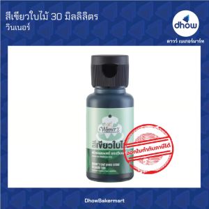 สีผสมอาหาร ชนิดน้ำมัน สีออยล์ สีผสมครีม สีผสมช็อกโกแลต Winscent (วินเซนต์) 30 มิลลิลิตร ครบ 9 สี ★★★★★