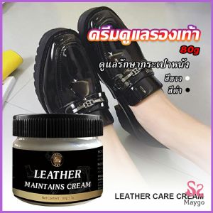 MAYGO ครีมขัดกระเป๋าหนัง น้ำยาขัดกระเป๋า น้ํายาขัดหนัง ขัดรองเท้าหนัง Shoe polish