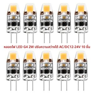 10 ชิ้น 2 วัตต์ G4 LED หรี่แสงได้หลอดไฟ AC/DC12-24V COB LED Light เปลี่ยนแบบดั้งเดิมหลอดไฟฮาโลเจนสําหรับ Spotlight โคมระย้า