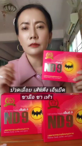 ND9 กล่องสีแดง ตราค้างคาวดำ สมุนไพรเอ็นดีเก้า ชุด3กล่อง
