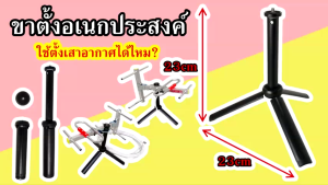 ขาตั้ง กล้อง เอนกประสงค์ ขาตั้งเสาอากาศ แบบ พับได้ ปรับ ระดับ สูง 23–30cm แข็งแรง พกพาง่าย