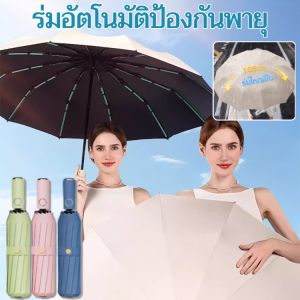 ร่มอัตโนมัติป้องกันพายุ แบบใหม่ โครงร่มแข็งแรง อัตโนมัติ ร่มกันแดด กันฝน พับออโต้ กันUV คุณภาพดี เปิดปิดเพียงปุ่มเดียว