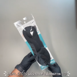 แผ่นรองเท้าสุขภาพ 4D พื้นรองเท้า HEAL STEPS แท้100% ลดอาการปวดเมื่อยเท้า ปวดส้นเท้า ปวดฝ่าเท้า