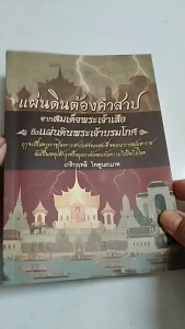 หนังสือ แผ่นดินต้องคำสาป จากสมเด็จพระเจ้าเสือ ถึงแผ่นดินพระเจ้าบรมโกศ I เขียนโดย เกริกฤทธี ไทคูนธนภพ