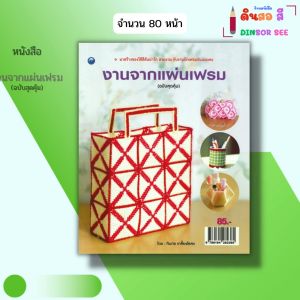 หนังสือ งานจากแผ่นเฟรม (ฉบับสุดคุ้ม) I เขียนโดย ทินกร เกลี้ยงไธสง ปักครอสติส 9786164282360