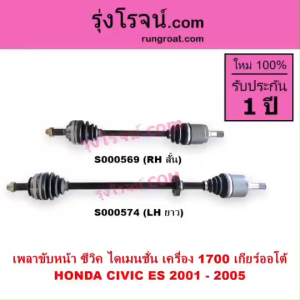 S000569 S000574 เพลาขับหน้า ฮอนด้า ซีวิค ไดเมนชั่น ES 1.7 1700 D17A เพลาขับหน้า HONDA CIVIC ES D17A 1.7 1700 เพลาขับ ฮอนด้า ซีวิค ไดเมนชั่น เพลาขับ HONDA CIVIC ES เพลาขับหน้าซีวิค CIVIC