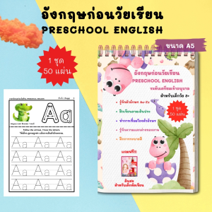 แบบฝึกหัด ใบงาน ฝึกเขียนภาษาอังกฤษ สำหรับเด็ก 2 ภาษา เตรียมอนุบาลเรียนรู้ตัวอักษรภาษาอังกฤษ สีสันสดใส แถมฟรี!!! ดินสอยางลบสำหรับเด็กหัดเขียน