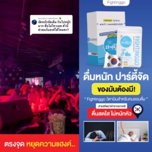 Fightinggo-ไฟทิงโกะ วิตามิน แก้แฮงค์ แก้เมา แก้อาการเมาค้าง สารสกัดนำเข้าจากเกาหลี แบบกล่อง (แพ็ค) ลดอาการล้าจากการดื่มหนัก
