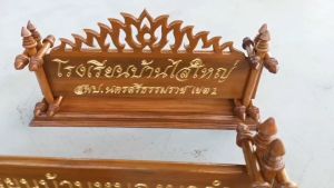 ตั้งโต๊ะไม้สัก พร้อมแกะสลักชื่อ และตำแหน่ง: สินค้าพรีออ์เดอร์