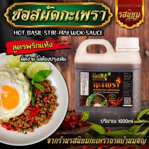 ซอสผัดกะเพรารสนิยม ปรุงสำเร็จ สูตรพริกแห้งไร้น้ำมัน ขนาด1000ml มี อ.ย
