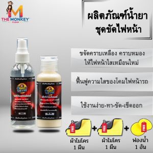 MonKey Cleanน้ำยาขัดไฟหน้า ช่วยขจัดคราบหมองคราบเหลืองบนโคมไฟ 100ml