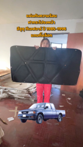 แผ่นกันความร้อน ฝากระโปรงหน้า อีซูซูฟู ทีเอฟอาร์ ปี 1985-1996 แถมกิ๊บล็อก ISUZU TFR 1985-1996 รวมกับเทียนออนไลน์ แถมกิ๊บล็อก ISUZU TFR 1985-1996