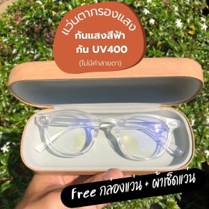 แว่นตา กรองแสง กันแสงสีฟ้า และกัน UV 400 ถนอมสายตา กรอบพลาสติกใส [กรอบทรงหยดน้ำ สีใส - Clear Color สีเทา - Grey]