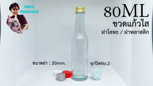 ขาย 80 มล ขวดแก้วใส จุก no.2 + ฝา - ร้าน Tnoy - 80ml ส่ดสัญญาณการซื้อขายทั้งวันจิบจากปี 2023
