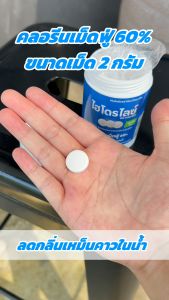 คลอรีนเม็ดฟู่ 60% ขนาดเม็ด 2 G. (บรรจุ 100 G.) กำจัดเชื้อโรค ปรับน้ำใส ลดกลิ่นคาวน้ำ ใช้คู่กับ เครื่องทำน้ำสะอาด รุ่น ECO