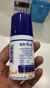 มหาหิงคุ์ สูตรดั้งเดิม 60g วิทยาศรมเจ้าแรกในประเทศไทย มหาหิงคุ์