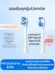 หัวแปรงสีฟันไฟฟ้า USmile Smile plus Y30/P10pro/P20proY20pro หัวเปลี่ยน 4 ชิ้น แปรงสีฟันไฟฟ้าแบบอัจฉริยะ ดูแลสุขภาพช่องปาก
