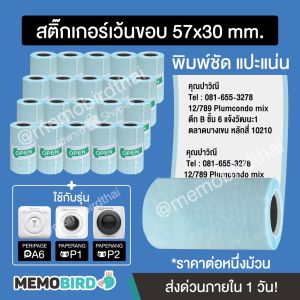 12 ม้วน สติ๊กเกอร์เว้นขอบ Paperang Peripage (57x30 mm.)