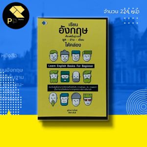 หนังสือ เรียนอังกฤษ ตั้งแต่พื้นฐานจน พูด-อ่าน-เขียน ได้คล่อง : คำศัพท์ภาษาอังกฤษ แปลศัพท์อังกฤษ แต่งประโยคภาษาอังกฤษ