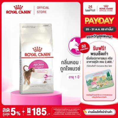Royal Canin Exigent Aromatic โรยัล คานิน อาหารเม็ดแมวโต ช่างเลือกอาหาร ชอบกลิ่นหอม