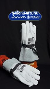 ถุงมือหนัง สวมทับถุงมือกันไฟฟ้า 12"รุ่น 12032 YAMADA ป้องกันของมีคม ป้องกันการบาดเฉือน กันความร้อน