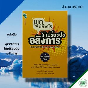 หนังสือ พูด อย่างไร ให้เปรี้ยงปังอลังการ : จิตวิทยา เทคนิคการพูด สิลปะการพูด วิธีครองใจ บริหารเวลา ปรับบุคลิกภาพ ทัศนคติ