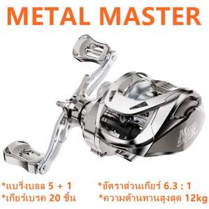 วงล้อตกปลา Bait Casting Reel  แบริ่งบอล 5 + 1  เกียร์เบรค 20 ชิ้น  Metal Universal Cup  Rocker โลหะ  อัตราส่วนเกียร์ 6.3: 1  ความต้านทานสูงสุด 12 กิโลกรัม